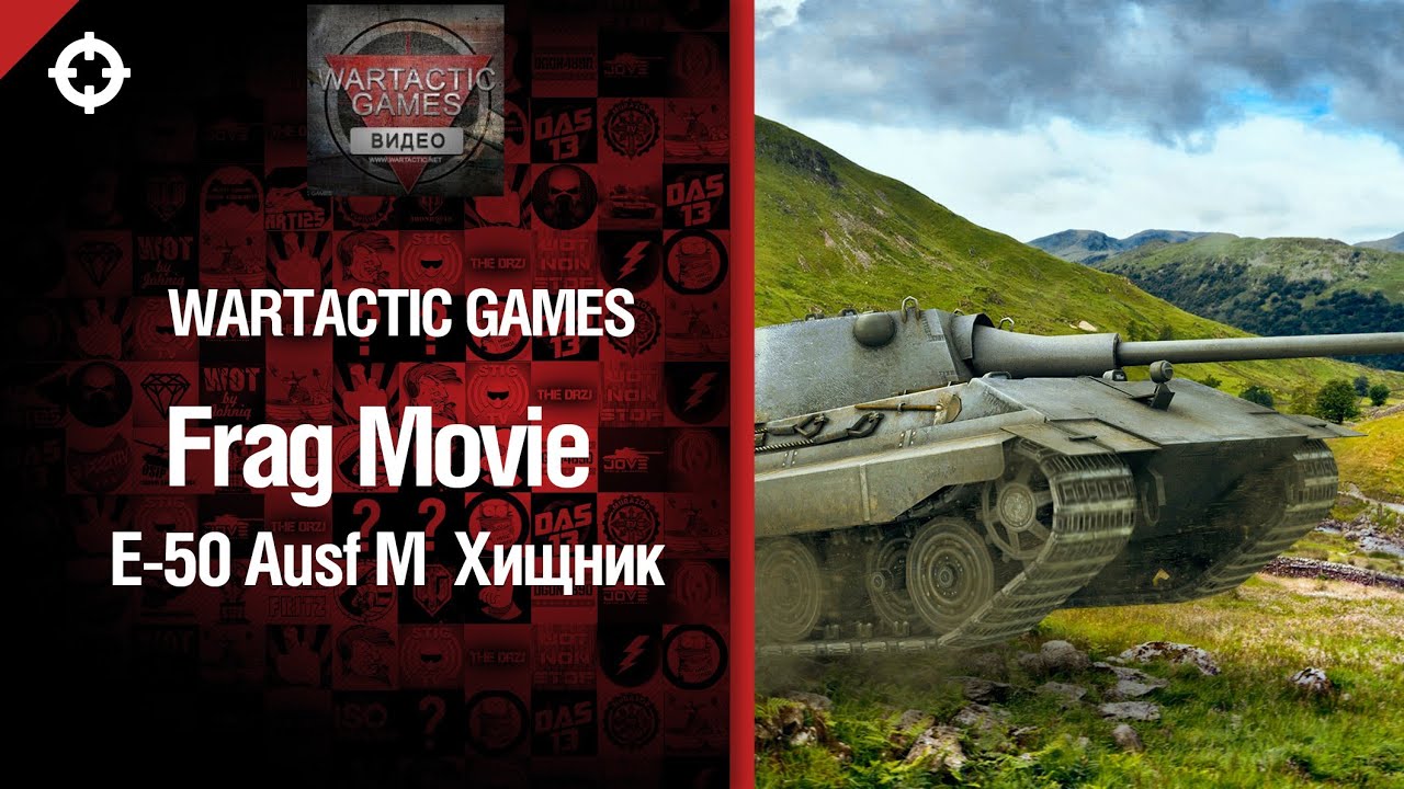 Средний танк E-50 Ausf  M - Хищник - фрагмуви от Wartactic Games [World of Tanks]