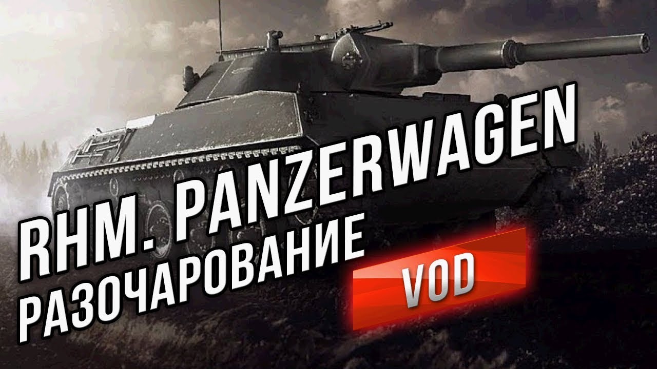 Rhm. Panzerwagen - Главное разочарование ЛТ 10