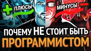 Превью: ПОЧЕМУ НЕ НАДО СТАНОВИТЬСЯ ПРОГРАММИСТОМ? | 7 жестких но правдивых минусов о которых все молчат