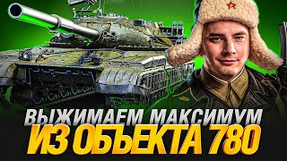 Превью: Объект 780 - Игра На Максимум на Твинке EviL_Grannie