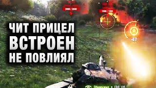 Превью: ЧИТ ПРИЦЕЛ ВСТРОЕН! НЕ ПОВЛИЯЛ! КАК НИДИН И ШОТНИК НЕ СВЕТЯТСЯ В WOT!