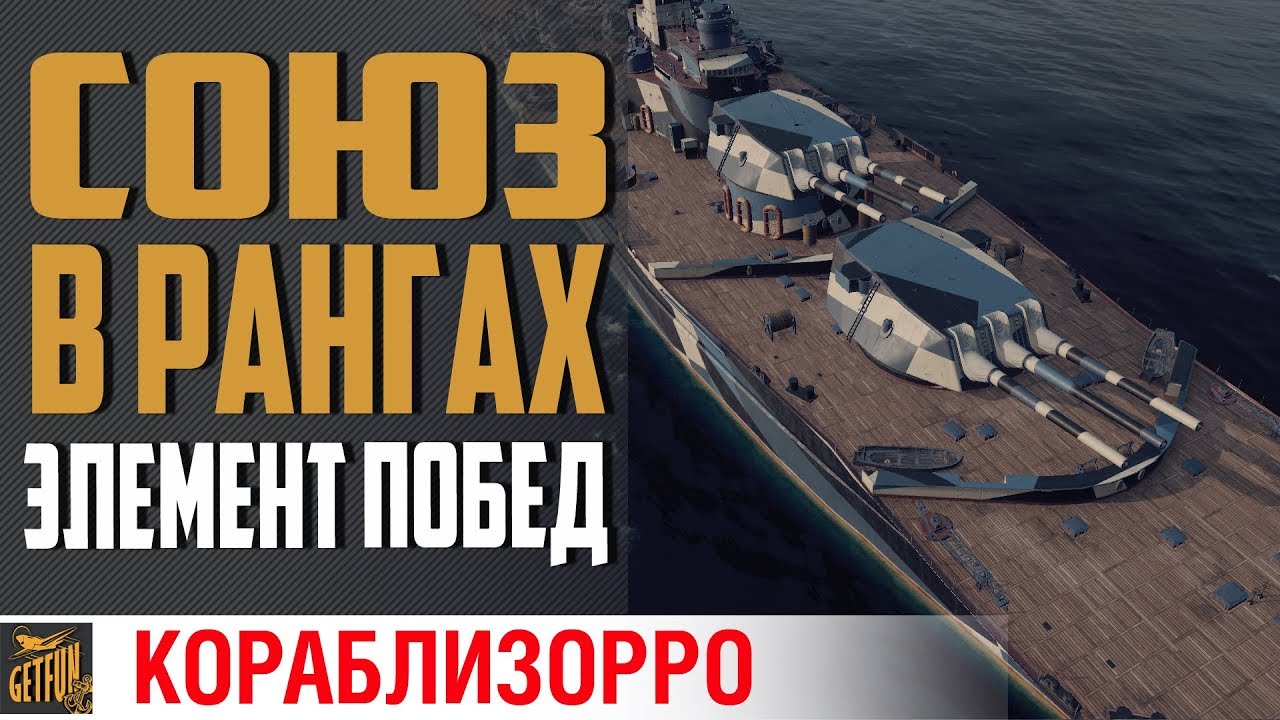 СОВЕТСКИЙ СОЮЗ - КАК ИГРАЕТ В РАНГАХ⚓ World of Warships