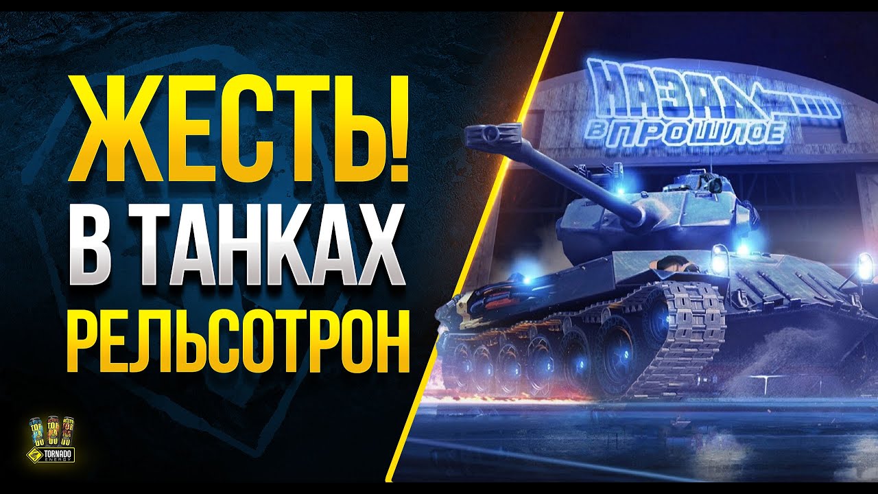 WoT и РЕЛЬСОТРОН в Танках