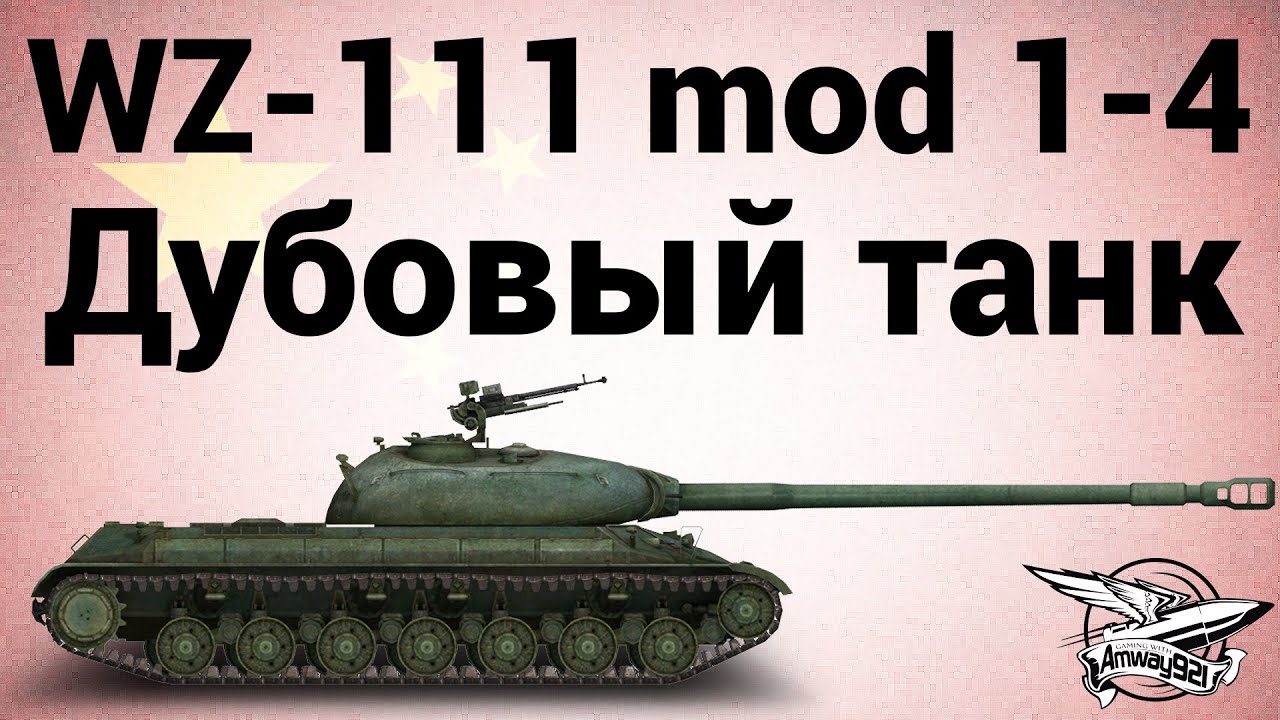 WZ-111 model 1-4 - Дубовый танк