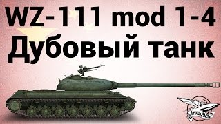 Превью: WZ-111 model 1-4 - Дубовый танк