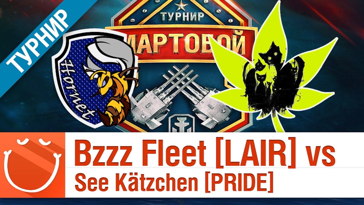 Bzzz Fleet [LAIR] vs See Kätzchen [PRIDE] - Мартобой 1/8
