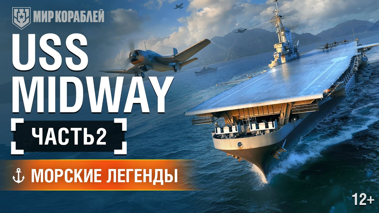 Авианосец Midway. Часть 2. Морские легенды