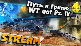 Превью: ★ Путь к Грилю ★ WT auf Pz. lV ★ [Запись Стрима]