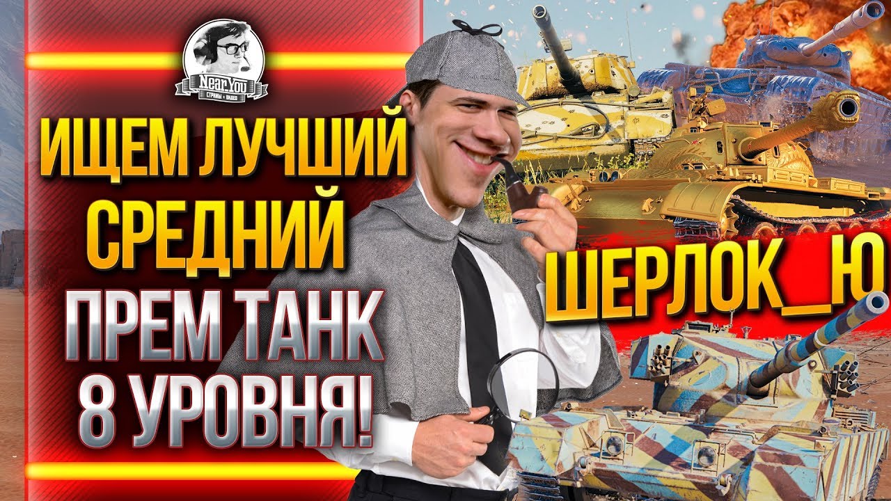 ИЩЕМ ЛУЧШИЙ СРЕДНИЙ ПРЕМ ТАНК 8 УРОВНЯ WoT! ШЕРЛОК_Ю