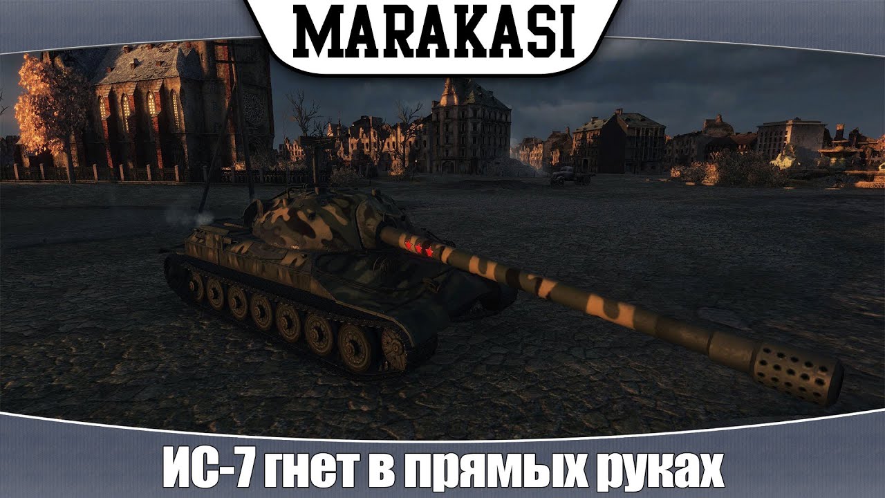 World of Tanks ИС-7 гнет в прямых руках, классный бой |эб 76|