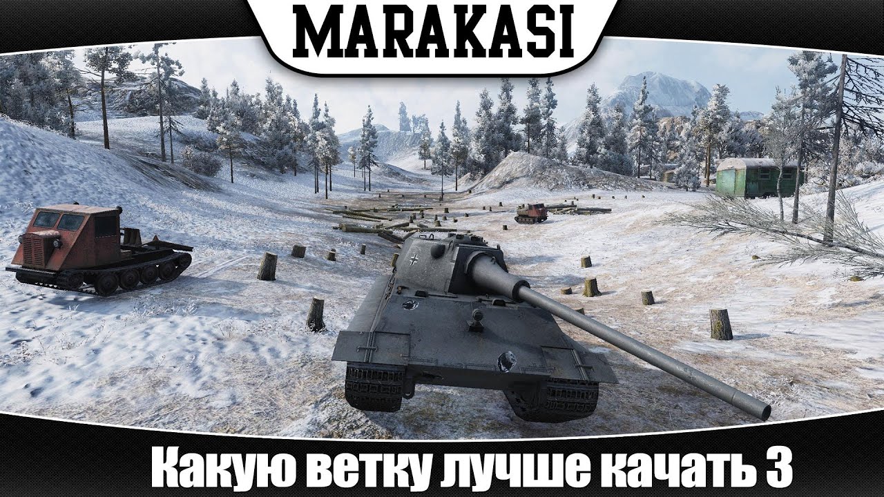 Какую ветку лучше качать в world of tanks №3