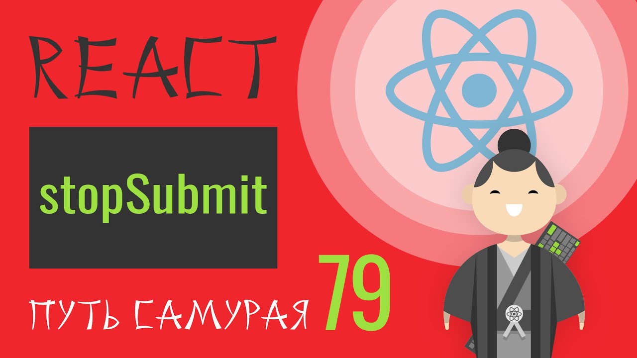 79 - React JS - stopSubmit (redux-form)