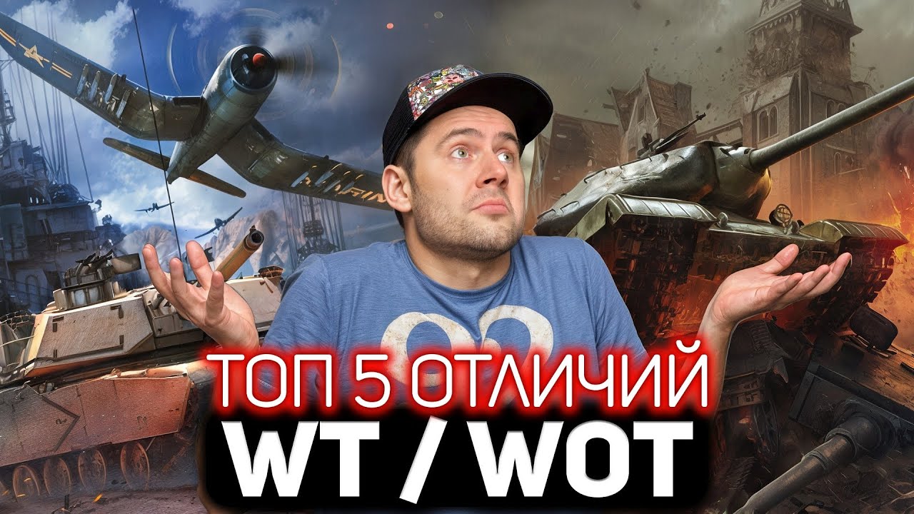 ТОП 5 главных отличий War Thunder от World of Tanks