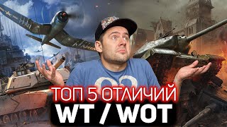 Превью: ТОП 5 главных отличий War Thunder от World of Tanks
