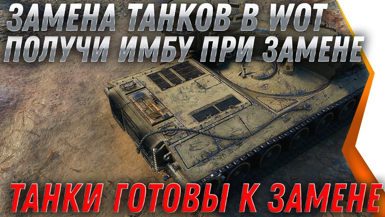 ВАЖНАЯ ЗАМЕНА ТАНКОВ В WOT 2020 ВМЕСТО ЭТИХ ТАНКОВ ДАДУТ ИМБУ, ЗАМЕНА ВЕТОК ТАНКОВ В world of tanks