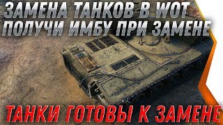 Превью: ВАЖНАЯ ЗАМЕНА ТАНКОВ В WOT 2020 ВМЕСТО ЭТИХ ТАНКОВ ДАДУТ ИМБУ, ЗАМЕНА ВЕТОК ТАНКОВ В world of tanks