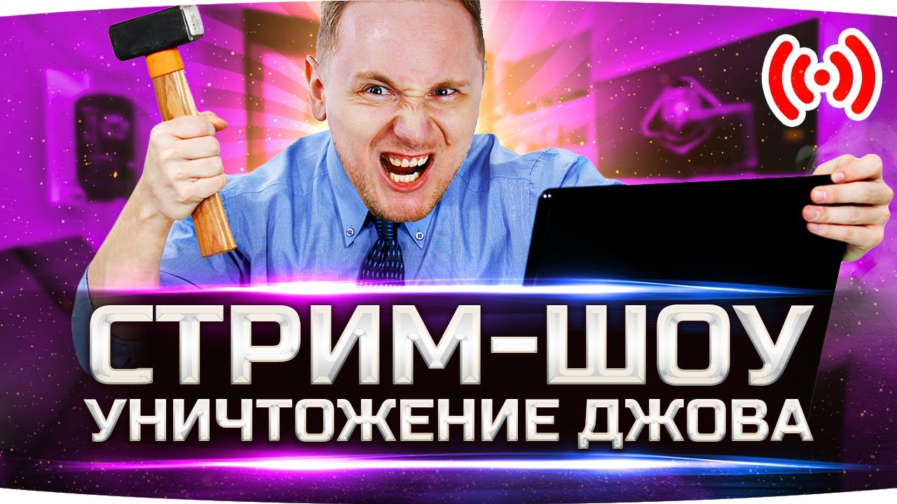 Стрим-Шоу «ПОЛНОЕ УНИЧТОЖЕНИЕ ДЖОВА» ● Победи Джова На Стриме — Получи Крутой Приз!