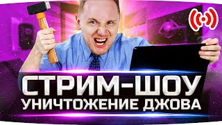 Превью: Стрим-Шоу «ПОЛНОЕ УНИЧТОЖЕНИЕ ДЖОВА» ● Победи Джова На Стриме — Получи Крутой Приз!