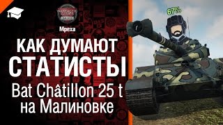 Превью: Как думают статисты: Bat  Châtillon 25 t на Малиновке - от Mpexa [World of Tanks]