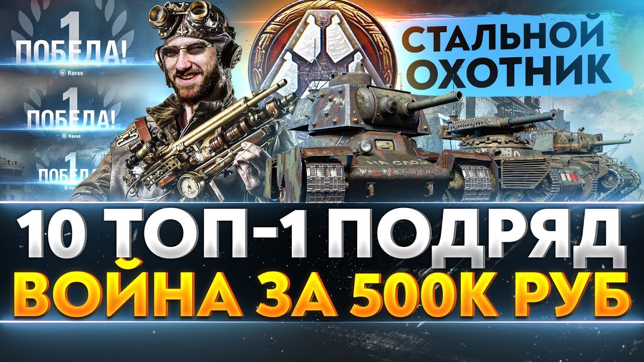 10 ТОП-1 ПОДРЯД - &quot;СТАЛЬНОЙ ОХОТНИК 2020&quot;. МИНИБЛОГЕРЫ: ВОЙНА за 500.000 рублей!