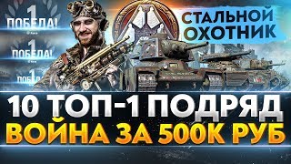 Превью: 10 ТОП-1 ПОДРЯД - &quot;СТАЛЬНОЙ ОХОТНИК 2020&quot;. МИНИБЛОГЕРЫ: ВОЙНА за 500.000 рублей!