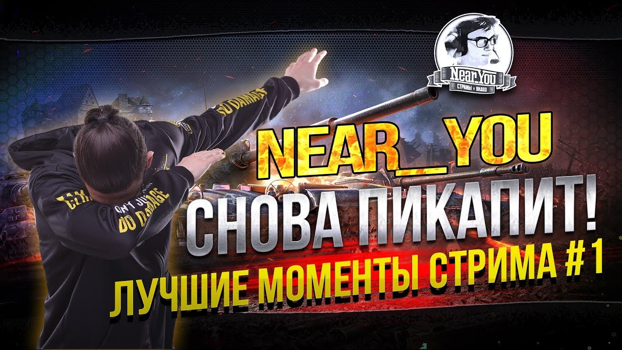 Near_You снова ПИКАПИТ ДЕВУЛЮ! #1 Лучшие Моменты Стрима!