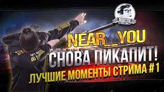 Превью: Near_You снова ПИКАПИТ ДЕВУЛЮ! #1 Лучшие Моменты Стрима!