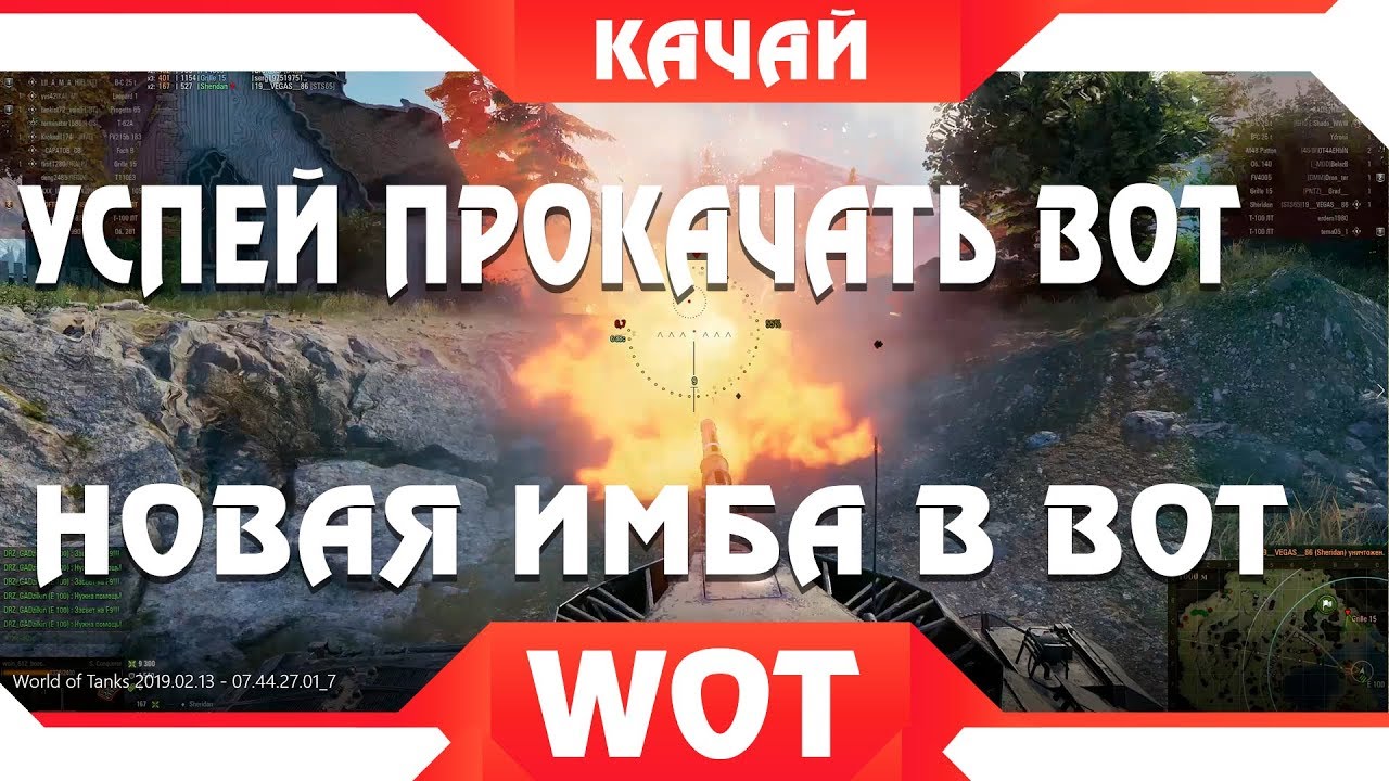 УСПЕЙ ПРОКАЧАТЬ ЭТОТ ТАНК И ТЫ ПОЛУЧИШЬ ИМБУ В WOT 2019 - НОВАЯ ИМБА В ВОРЛД ОФ ТАНКС world of tanks