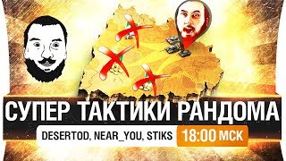 Превью: СУПЕР ТАКТИКИ РАНДОМА - Врыв с топ игроками!