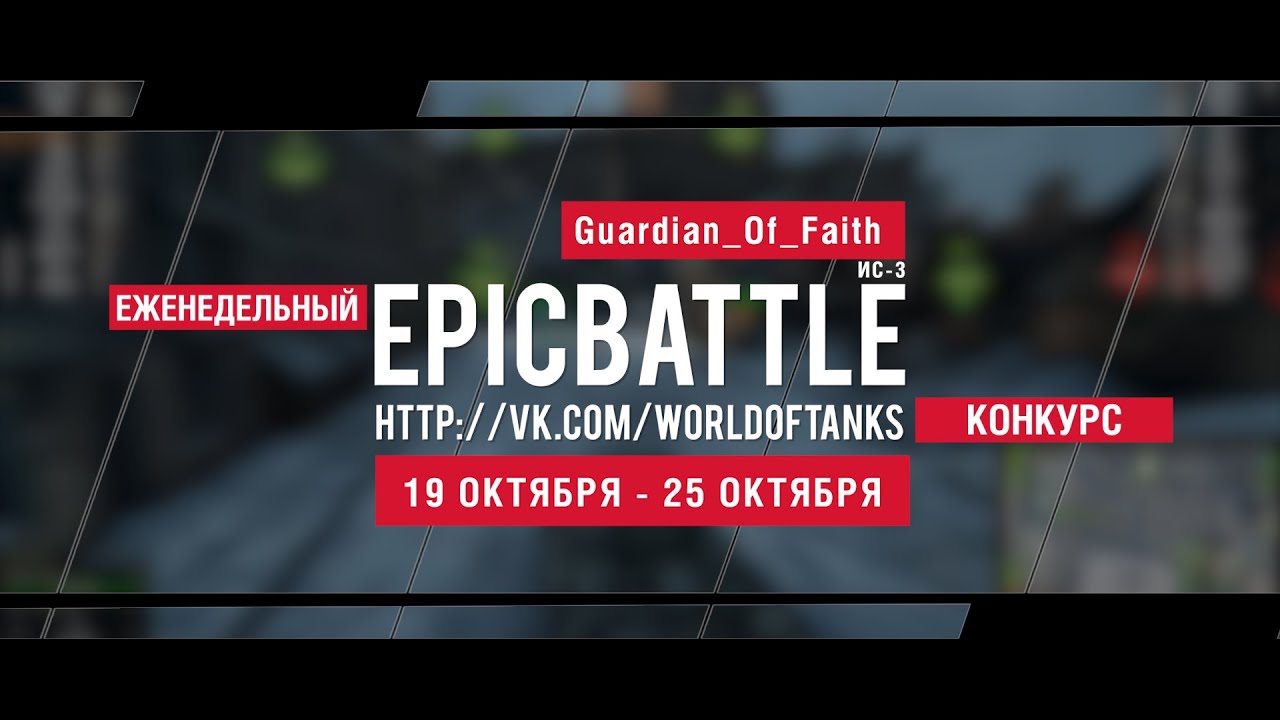 Еженедельный конкурс Epic Battle - 19.10.15-25.10.15 (Guardian_Of_Faith / ИС-3)