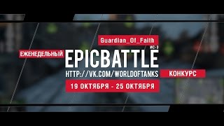 Превью: Еженедельный конкурс Epic Battle - 19.10.15-25.10.15 (Guardian_Of_Faith / ИС-3)