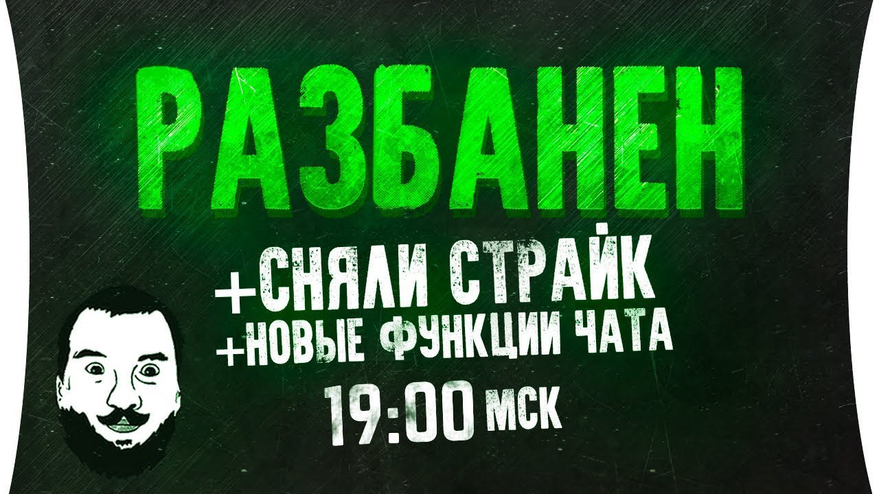 Отмечаем разбан! • Сняли страйк