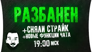 Превью: Отмечаем разбан! • Сняли страйк