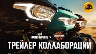 Превью: PUBG x Harley-Davidson – трейлер коллаборации | PUBG: BATTLEGROUNDS