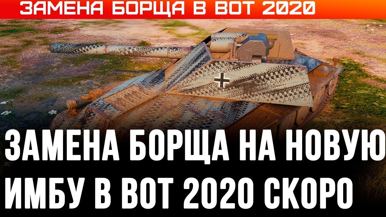 ЗАМЕНА БОРЩА В WOT 2020 НОВАЯ ИМБА НА ЗАМЕНУ waffenträger borsig! ЗАМЕНА ТАНКОВ ВОТ world of tanks