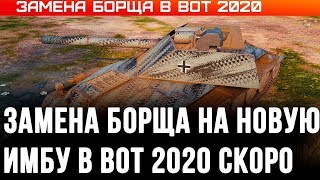 Превью: ЗАМЕНА БОРЩА В WOT 2020 НОВАЯ ИМБА НА ЗАМЕНУ waffenträger borsig! ЗАМЕНА ТАНКОВ ВОТ world of tanks