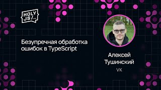 Превью: Алексей Тушинский — Безупречная обработка ошибок в TypeScript