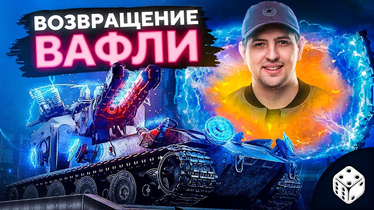 ОТКРЫВАЮ ПОРТАЛЫ. НОВЫЙ РЕЖИМ WOT — Возвращение Ваффентрагера