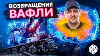 Превью: ОТКРЫВАЮ ПОРТАЛЫ. НОВЫЙ РЕЖИМ WOT — Возвращение Ваффентрагера