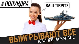 Превью: Получи свой приз! Юбилей на канале [#Полундра