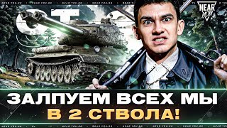 Превью: СТ-2 - ЗАЛПУЕМ ВСЕХ МЫ В 2 СТВОЛА!