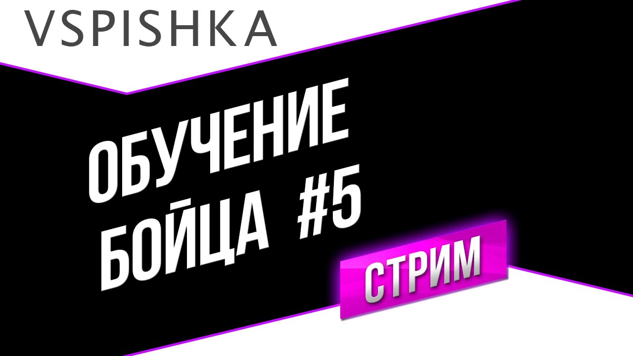 Обучение бойца #5 - Продавливаем противника на ИС-6