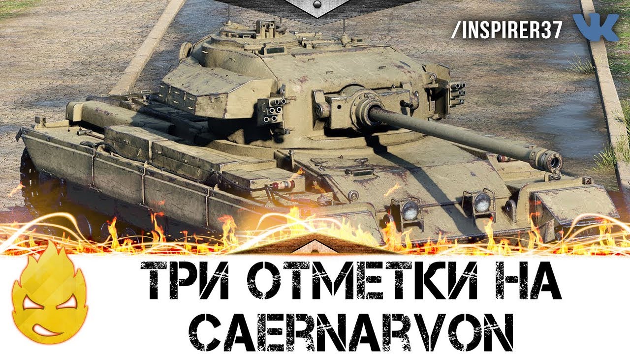 ★ Сегодня ТРЕТЬЯ отметка на Caernarvon ★