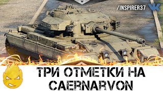 Превью: ★ Сегодня ТРЕТЬЯ отметка на Caernarvon ★