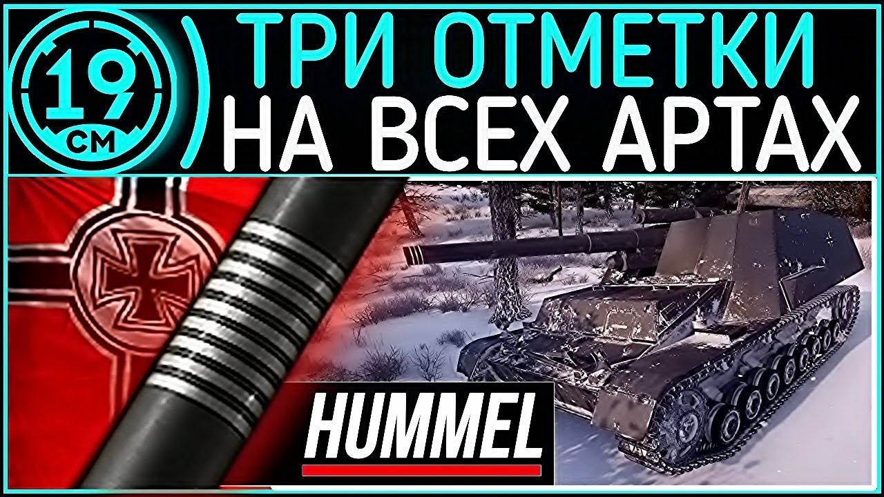 ПОСЛЕДНЯЯ отметка в игре! 3 Отметки на всех артах Hummel начинаю с 90% (часть 3)