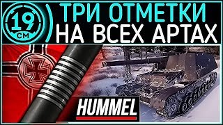 Превью: ПОСЛЕДНЯЯ отметка в игре! 3 Отметки на всех артах Hummel начинаю с 90% (часть 3)