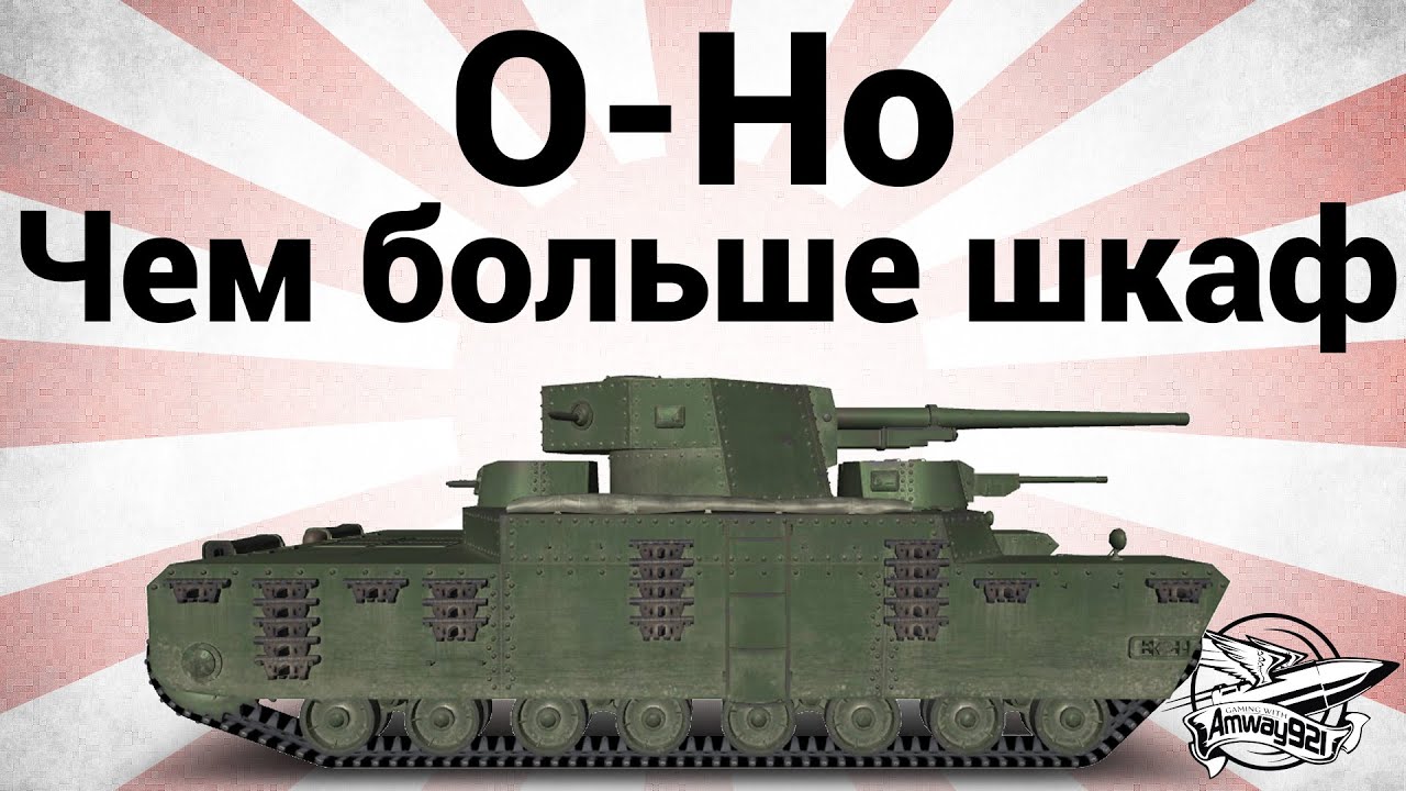 O-Ho - Чем больше шкаф