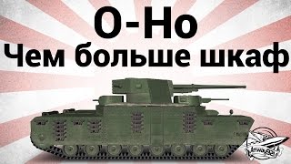 Превью: O-Ho - Чем больше шкаф