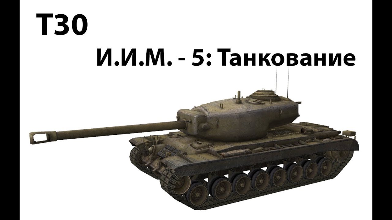 ИИМ-5 - Танкование