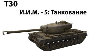 Превью: ИИМ-5 - Танкование